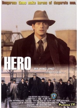 дорама Герой (Hero (1997): Ma Yong Zhen) 17.03.17