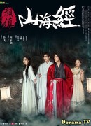 Очарование Шань Хай Цзин