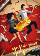 Мистер Гордость против Мисс Предубеждение