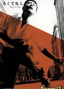 Никчемный человек