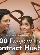 300 дней с мужем по контракту