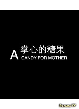 дорама Леденец для мамы (A candy for mother) 20.03.17