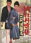 Красный пион 4: Церемония второго поколения