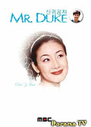 Господин Дюк