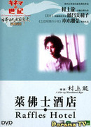 Отель Раффлз