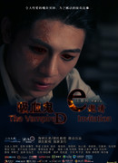 Пригласительный от вампира