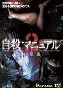 Руководство по самоубийству 2