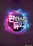 Фантастический дуэт 2