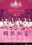 Девушки в темноте