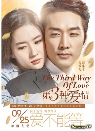 дорама Третий вид любви (The Third Way of Love: Di san zhong ai qing) 30.03.17