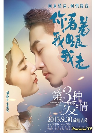 дорама Третий вид любви (The Third Way of Love: Di san zhong ai qing) 30.03.17