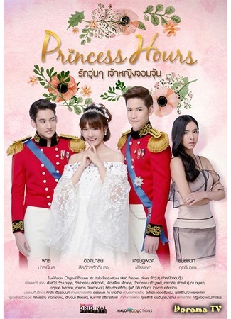 дорама Дворец (тайская версия) (Princess Hours Thailand: รักวุ่นๆ เจ้าหญิงจอมจุ้น) 01.04.17