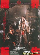 Воскрешение из ада