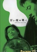 Конец сладкой ночи