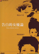 Трактат: Исповедь актрисы