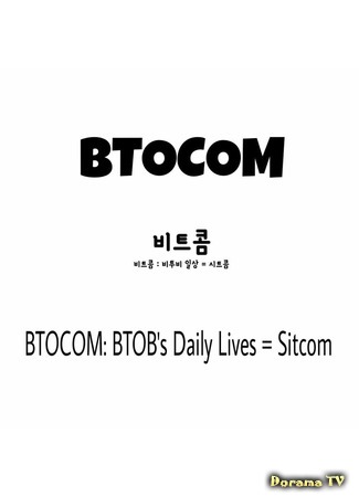 дорама BTOB - Битком (BTOCOM: 비트콤) 03.04.17