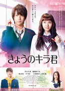 Сегодня ты сверкаешь, Кира-кун