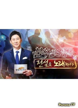 дорама Бессмертная песня (Immortal Songs: 불후의 명곡) 08.04.17