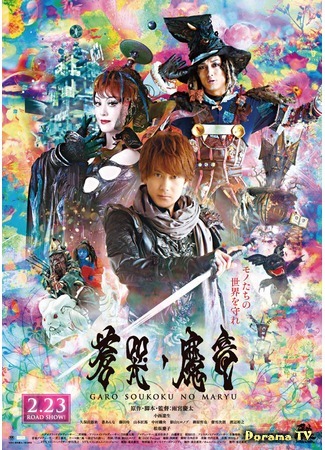 дорама Гаро и слезы дракона (Garo and the Wailing Dragon: Garo: Soukoku no Maryu) 09.04.17