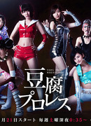 Тофу Про Рестлинг