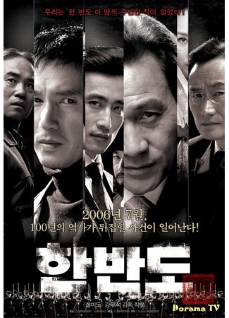 дорама Корейский полуостров (The Korean Peninsula (2006): Hanbando) 17.04.17