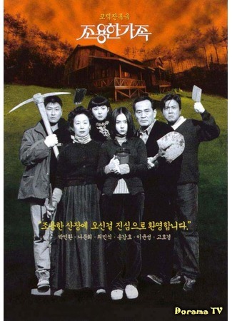 дорама Тихая семья (The Quiet Family: Choyonghan Kajok) 18.04.17
