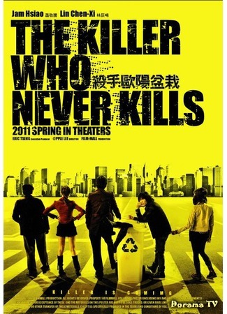 дорама Убийца, который никогда не убивает (The Killer Who Never Kills: Sha shou Ou yang pen zai) 18.04.17