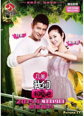 дорама Мы влюблены (Жэнь Чжун &amp; Руби Линь) (We Are In Love (Ren Zhong &amp; Ruby Lin): Wo Men Xiang Ai Ba) 19.04.17