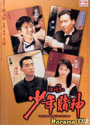 Бог игроков 3: Ранние годы