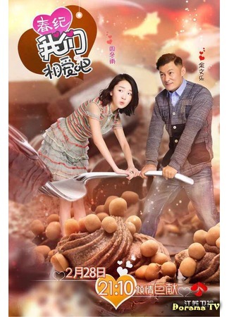 дорама Мы влюблены 2 (Шон Юэ &amp; Чжоу Дун Юй) (We Are In Love 2 (Shawn Yue &amp; Zhou Dong Yu): Wo Men Xiang Ai Ba) 20.04.17