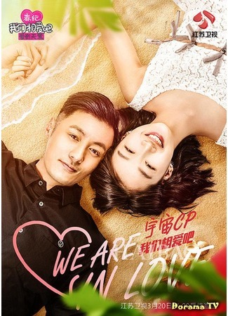 дорама Мы влюблены 2 (Шон Юэ &amp; Чжоу Дун Юй) (We Are In Love 2 (Shawn Yue &amp; Zhou Dong Yu): Wo Men Xiang Ai Ba) 20.04.17