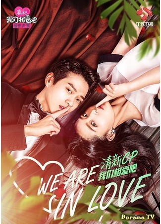 дорама Мы влюблены 2 (Вэй Да Сюнь &amp; Ли Цинь) (We Are In Love 2 (Wei Da Xun &amp; Li Qin): Wo Men Xiang Ai Ba) 20.04.17