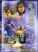 Озорные парни