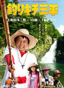 Санпей – рыбачок