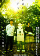 Капризный робот