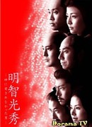 Акэти Мицухидэ: Предатель на все времена