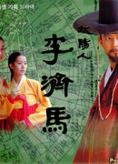 Человек солнца, Ли Чжэ Ма