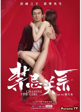 дорама В погоне за девушкой (Chasing the Girl: Jin ji guan xi) 24.04.17