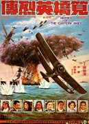 Герои восточных небес