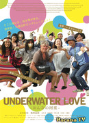 Подводная любовь