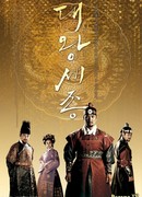 Король Сечжон Великий