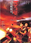 Момент любви 2