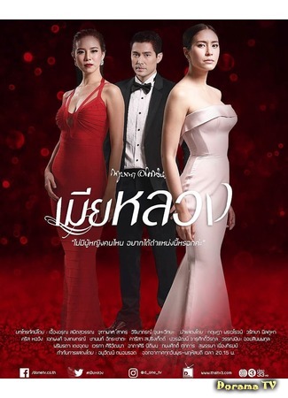 дорама Законная жена (2017) (The Main Wife: Mia Luang) 27.04.17