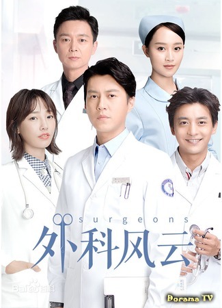 дорама Хирурги (The Surgeons: Wai Ke Feng Yun) 28.04.17