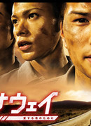 Побег: Ради твоей любви