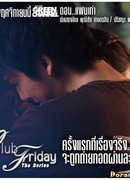 Пятничный клуб: Бывшая