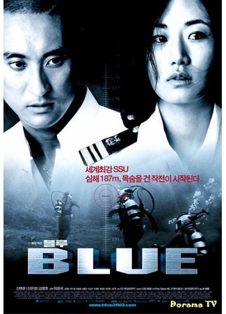 дорама Синева (Blue (2003): 블루) 06.05.17