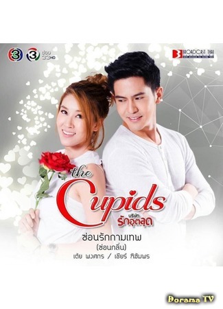 дорама Тайная любовь Купидона (The Cupids Series - Hidden Love: Sorn Ruk Kammathep) 08.05.17