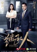 Наследники