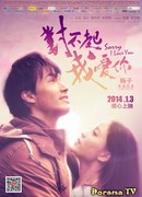 Прости, я люблю тебя (китайская версия)